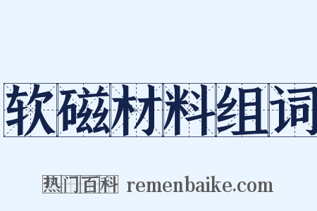 软磁材料组词是什么意思的图片
